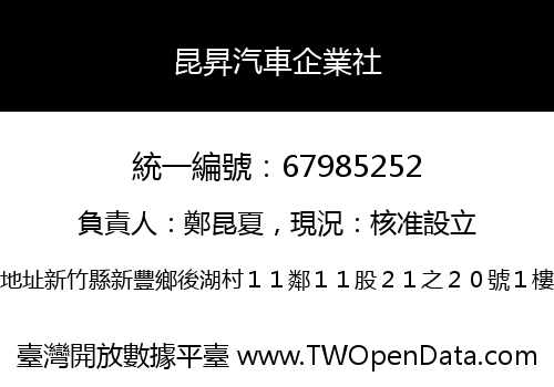 昆昇汽車企業社