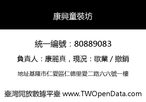 康興童裝坊