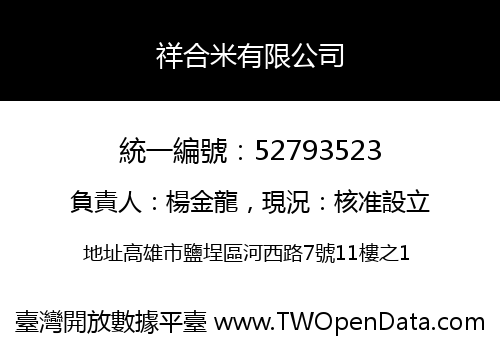 祥合米有限公司
