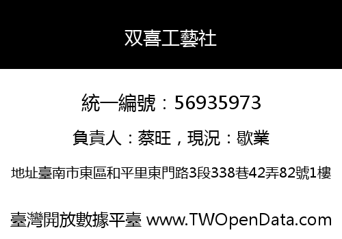 双喜工藝社