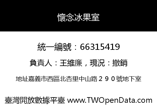 懷念冰果室