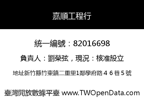 嘉順工程行