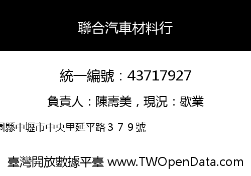 聯合汽車材料行