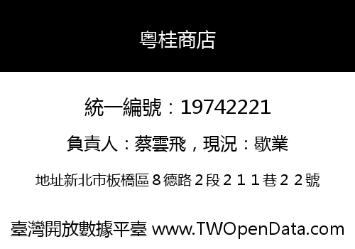 粵桂商店