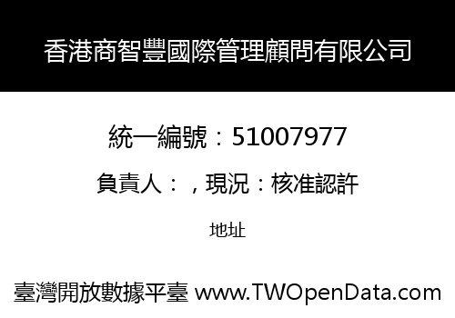 香港商智豐國際管理顧問有限公司