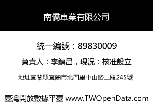 南僑車業有限公司