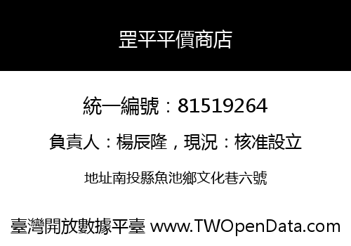 罡平平價商店