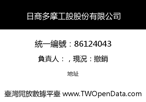 日商多摩工設股份有限公司