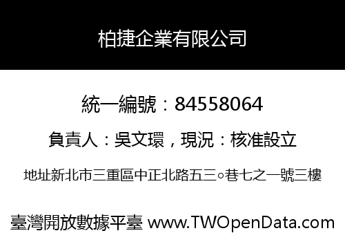 柏捷企業有限公司