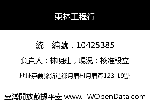 東林工程行