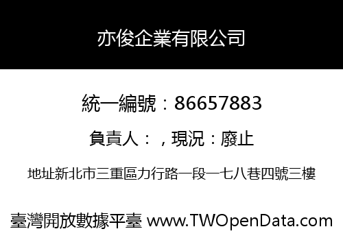 亦俊企業有限公司