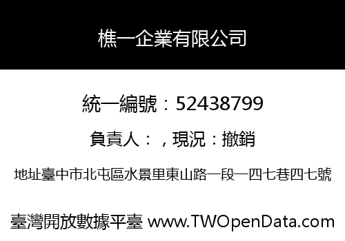 樵一企業有限公司