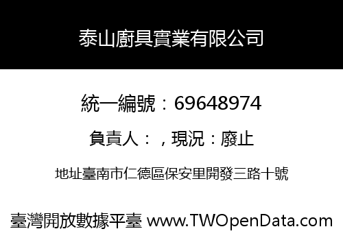 泰山廚具實業有限公司