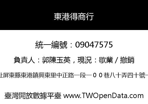 東港得商行