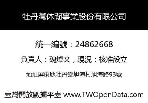 牡丹灣休閒事業股份有限公司