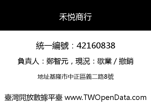 禾悦商行