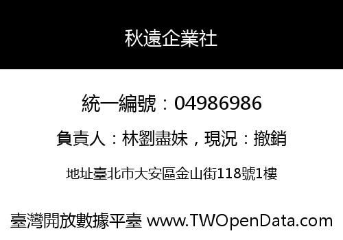 秋遠企業社