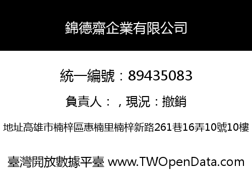 錦德齋企業有限公司