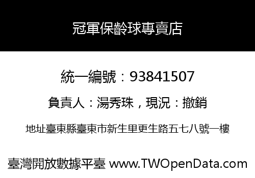 冠軍保齡球專賣店