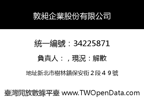 敦昶企業股份有限公司