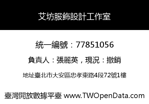 艾坊服飾設計工作室