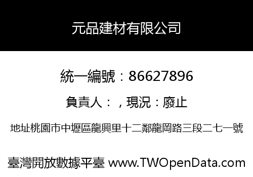 元品建材有限公司