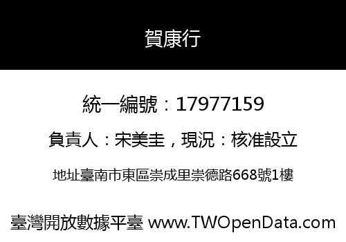 賀康行