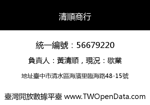清順商行