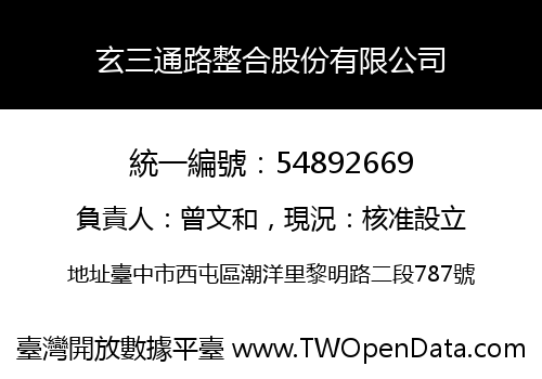 玄三通路整合股份有限公司