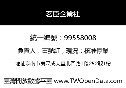茗臣企業社