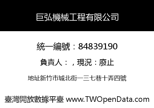 巨弘機械工程有限公司