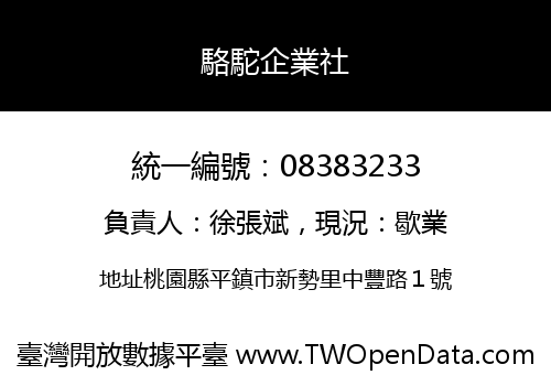 駱駝企業社