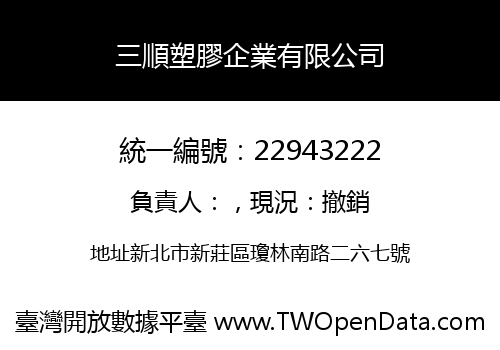 三順塑膠企業有限公司