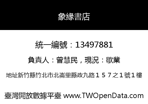 象緣書店