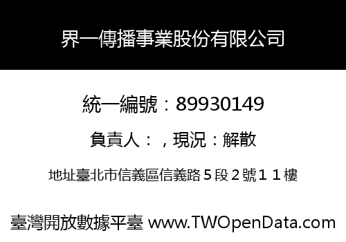 界一傳播事業股份有限公司