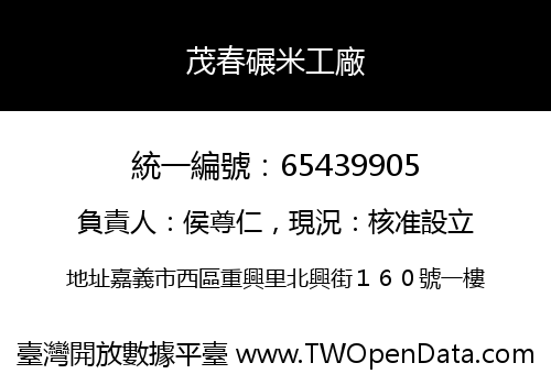 茂春碾米工廠