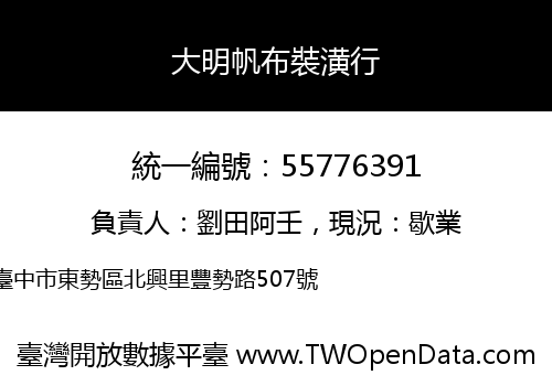 大明帆布裝潢行
