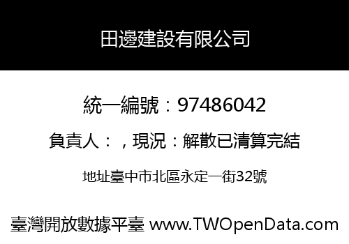 田邊建設有限公司