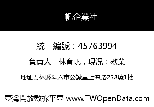 一帆企業社