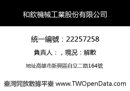和欽機械工業股份有限公司