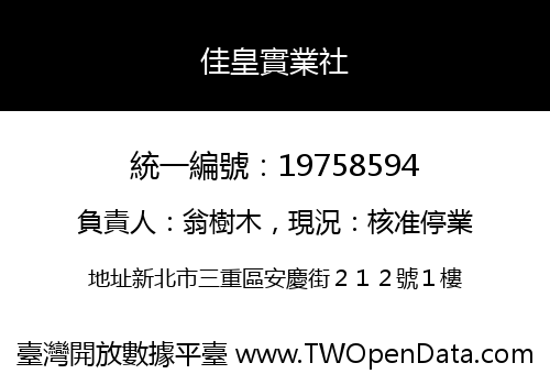 佳皇實業社