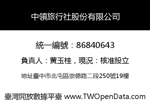 中領旅行社股份有限公司