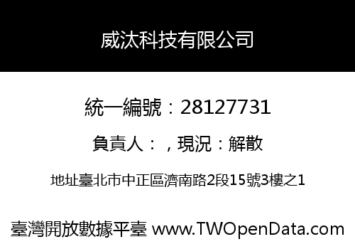 威汰科技有限公司