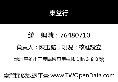 東益行