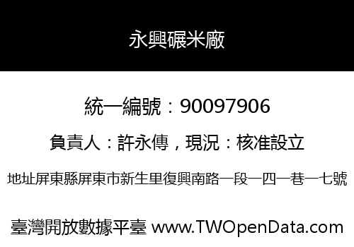 永興碾米廠