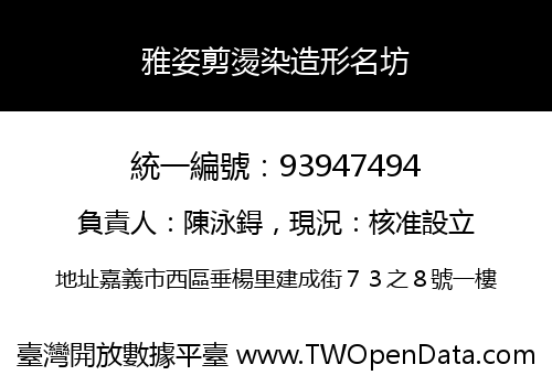 雅姿剪燙染造形名坊
