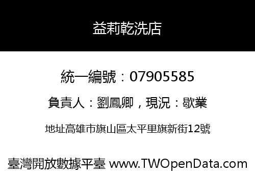 益莉乾洗店