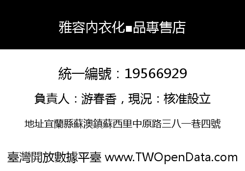 雅容內衣化■品專售店