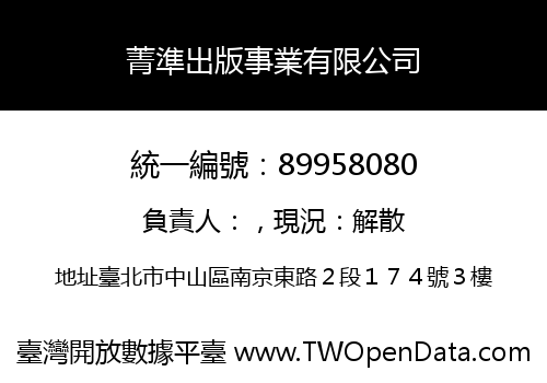 菁準出版事業有限公司
