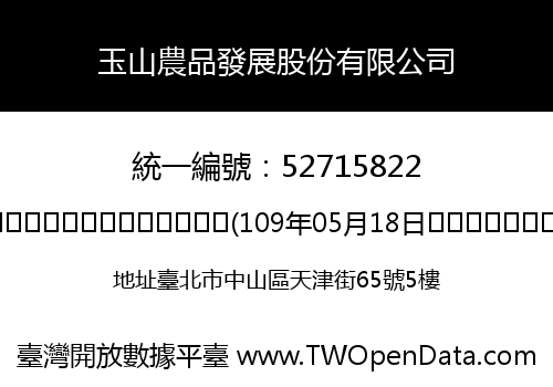 玉山農品發展股份有限公司